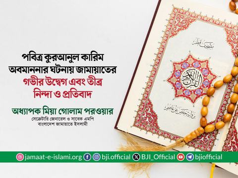 পবিত্র কুরআনুল কারিম অবমাননার ঘটনায় জামায়াতের গভীর উদ্বেগ এবং তীব্র নিন্দা ও প্রতিবাদ