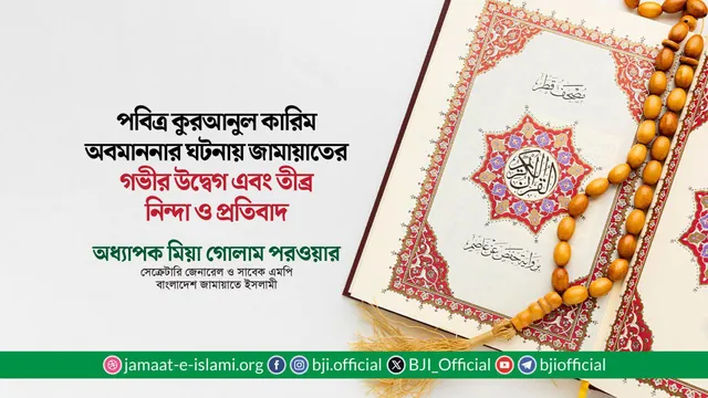 পবিত্র কুরআনুল কারিম অবমাননার ঘটনায় জামায়াতের গভীর উদ্বেগ এবং তীব্র নিন্দা ও প্রতিবাদ