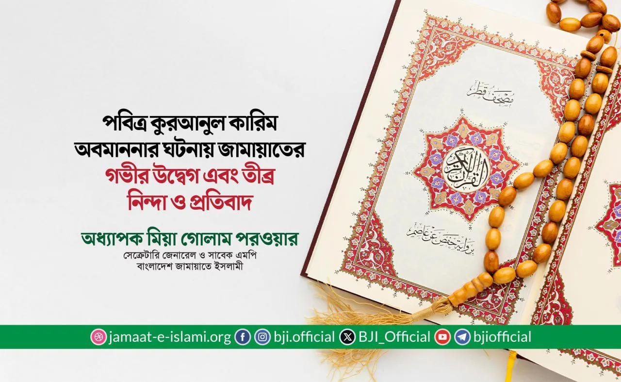 পবিত্র কুরআনুল কারিম অবমাননার ঘটনায় জামায়াতের গভীর উদ্বেগ এবং তীব্র নিন্দা ও প্রতিবাদ