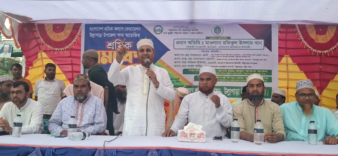 উল্লাপাড়ায় শ্রমিক সমাবেশে জামায়াত নেতা মাওলানা রফিকুল ইসলাম খানের বক্তব্য